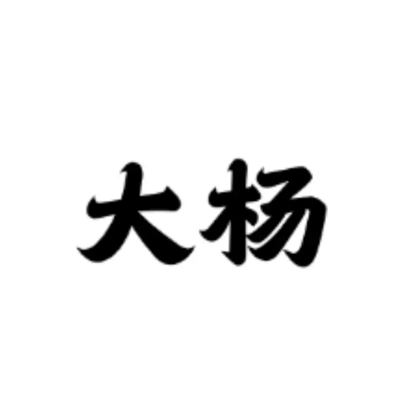 大杨/太平洋店