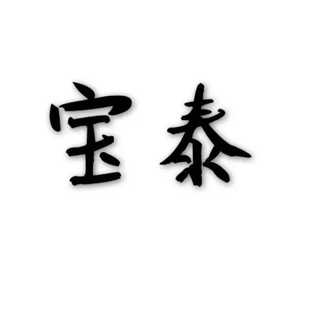 宝泰通讯