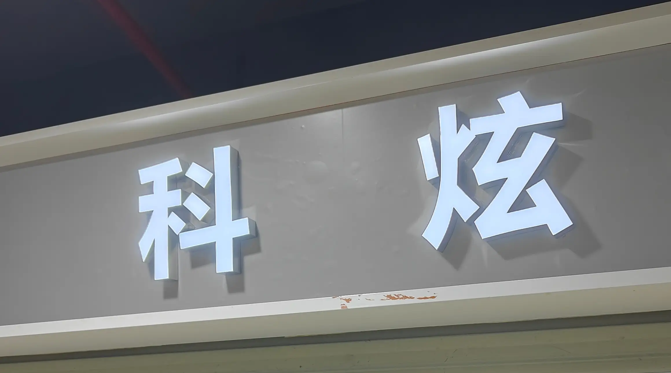 科炫