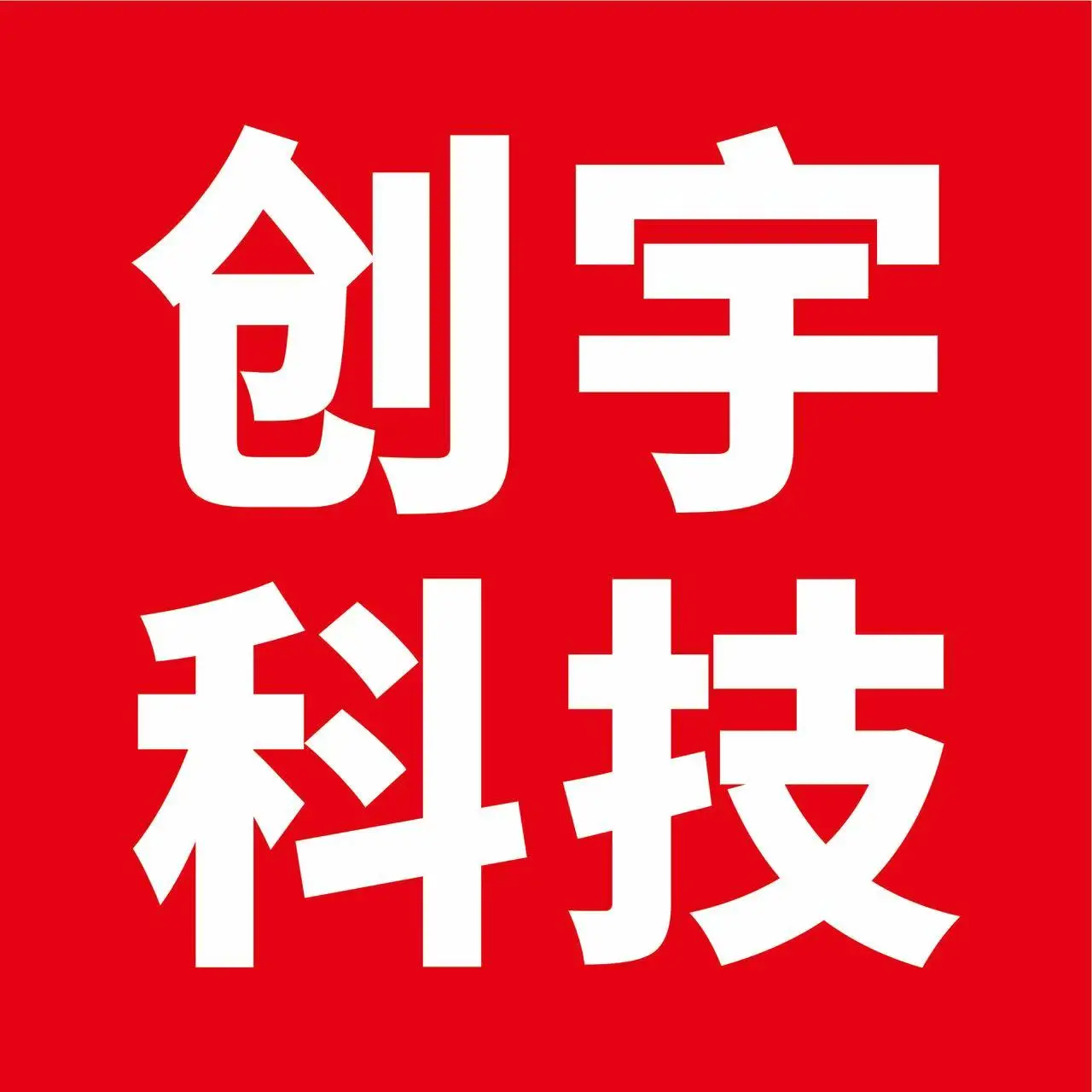 创宇旗舰店